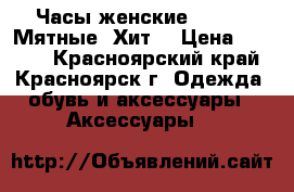 Часы женские Geneva “Мятные“ Хит! › Цена ­ 1 490 - Красноярский край, Красноярск г. Одежда, обувь и аксессуары » Аксессуары   